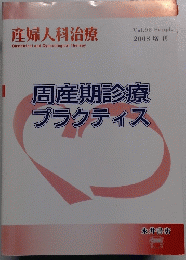 産婦人科治療　Vol.96 2008 増刊周産期診療 プラクティス