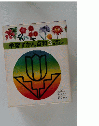 学習ずかん百科 3にわの花と木