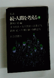 続・人間を考える　2