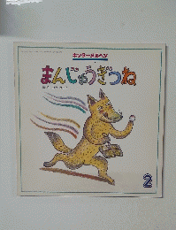 まんじゅうぎつね　2