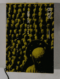 円空研究