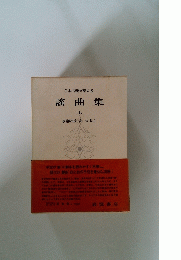 日本古典文大系 謠曲集 上