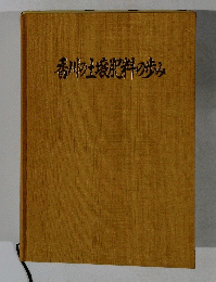 香川の土壌肥料の歩み