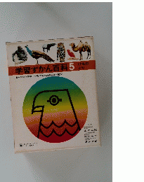 学習ずかん百科　5