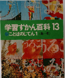 学習ずかん百科　13　ことばのじてん1(あ~そ)