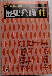 歴史公論　11