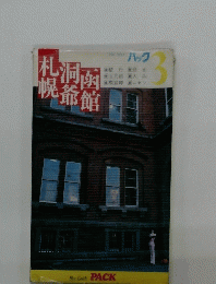 札幌洞爺函館　ジルーガイドパック3