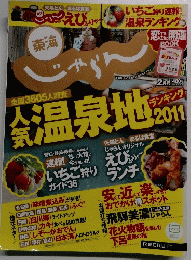 東海じゃらん　2011年2月号