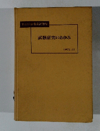 試験研究のあゆみ　1972年11月号