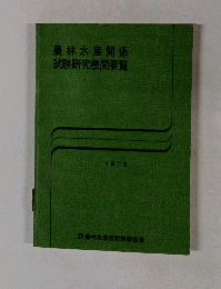 農林水産関係 試験研究機関要覧