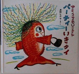 せとうちたいこさんパーティーいきタイ