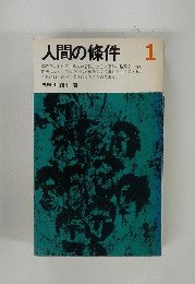 人間の條件　１
