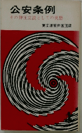 公安条例 その弾圧立法としての実態
