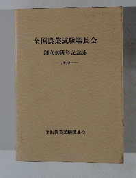 全国農業試験場長会　創立40周年記念誌　1992