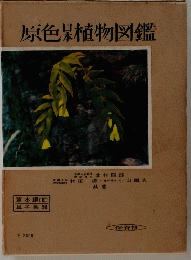 原色植物図鑑