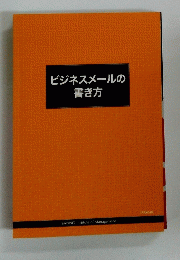 ビジネスメールの書き方