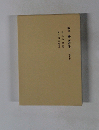 阪本 勝著作集　第五巻