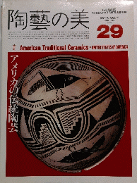陶藝の美　1988年12月号