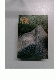 月刊　陶　1982年6月号 No.23