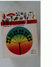 学習ずかん百科　2　野山の草花と木