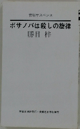 ボサノバは殺しの旋律