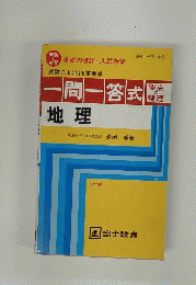 一問一答式 地理
