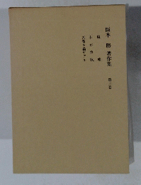 阪本 勝著作集　第三巻