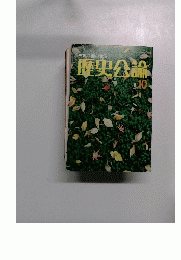 中世芸能の世界 歴史公論 10
