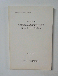 平成12年度　農業環境収支適正化確立事業　関係資料集 (実績編)　２００１年３月号