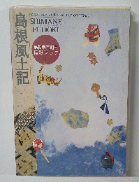 島根風土記