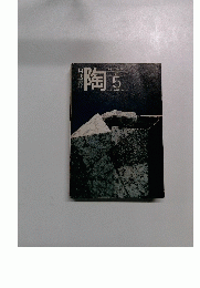 月刊　陶　1982年5月号　No.２２
