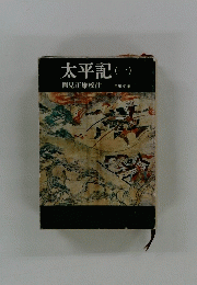 太平記(一) 