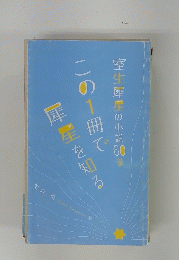 室生犀星の小説160選　この1冊で 犀星を知る
