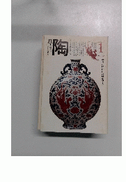 陶　1981年1月　No.6
