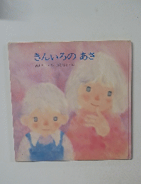 きんいろのあさ