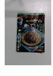 サライ　江戸のもったいない生活術　２００９年８/２０・9/3号