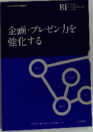 企画・プレゼン力を強化する