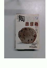 月刊陶　1980年9月号　No.2
