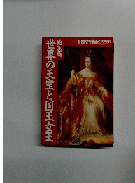 別冊歴史読本　世界の王室と国王女王