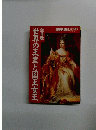 別冊歴史読本　世界の王室と国王女王