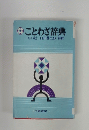 ことわざ辞典