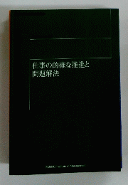 仕事の的確な推進と問題解決