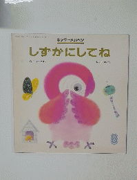 しずかにしてね