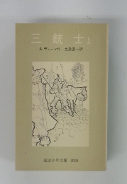 三銃士　上　