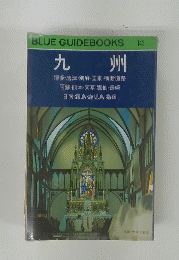 BLUE GUIDEBOOKS　143　九州