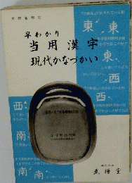 早わかり　当用漢字現代かなづかい　