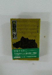 風土記埼玉