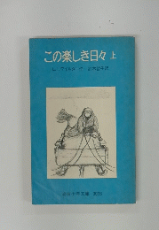 この楽しき日々上