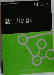 話す力を磨く