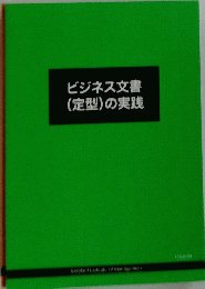ビジネス文書(定型)の実践
